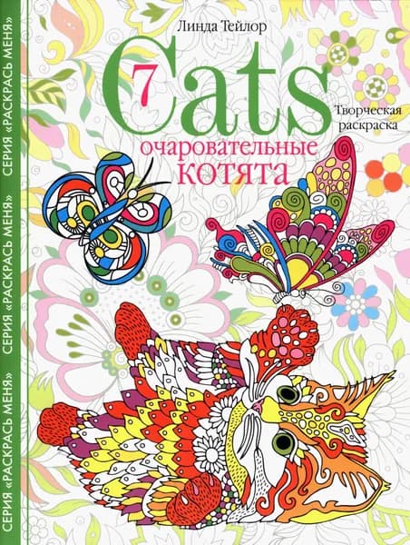 Cats-7. Очаровательные котята. Творческая раскраска | Тейлор Линда