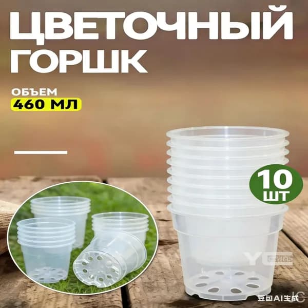 Горшок для цветов 0.46 л, 9 см, 10 шт, цвет прозрачный