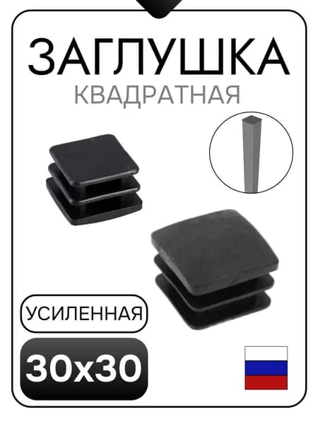 Заглушка 30х30 усиленная (10 шт), для профильной, квадратной трубы