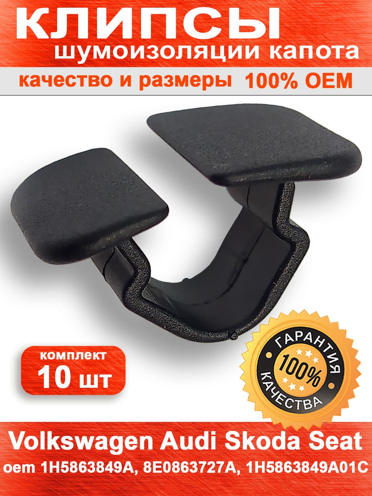 Клипсы для шумоизоляции капота (комплект 10 шт) на Volkswagen Audi Skoda Seat, фиксатор шумоизоляции капота 1H5863849A, 8E0863727A, 1H5863849A01C