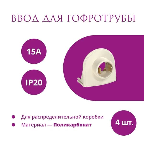 Комплект. Ввод в распределительную коробку Rotondo (OneKeyElectro) для гофротрубы Stahlmann 15А, цвет бежевый, 4 шт.