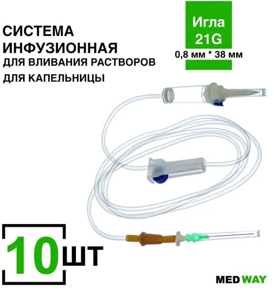 Система инфузионная MedWay, 10 шт/уп. для капельницы/для вливания растворов с пластиковым шипом, игла 21G (0,8 х 38 мм)