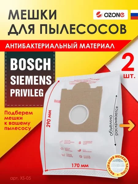 Мешки для пылесоса BOSCH одноразовые, 2 шт., синтетические, многослойные, подходят: SIEMENS, SCARLETT, UFESA Ozone XS-05