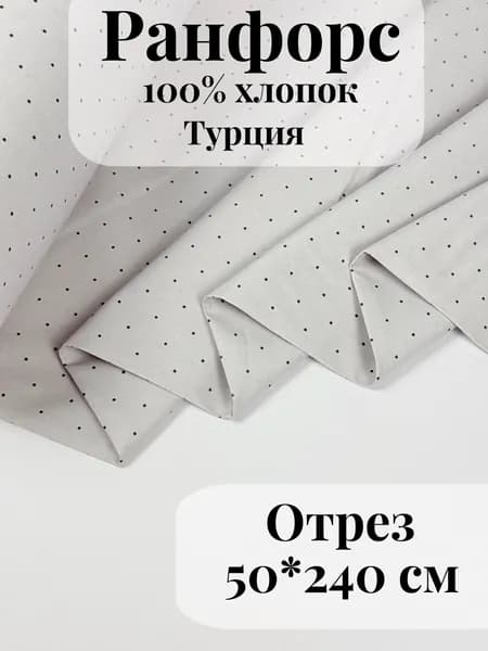 Ранфорс (поплин) ткань для рукоделия и творчества 100% хлопок Серый горошек 50х240см