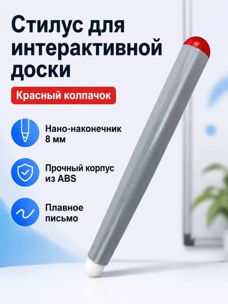 Стилус для интерактивной доски с ИК-сенсором, наконечник 8 мм, красная крышка, ABS
