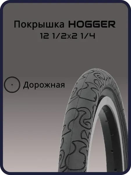 Покрышка для велосипеда HOGGER, 12 1/2х2 1/4, P-1206