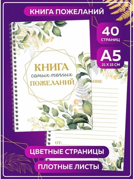 Книга пожеланий на свадьбу день рождения гостевая книга А5