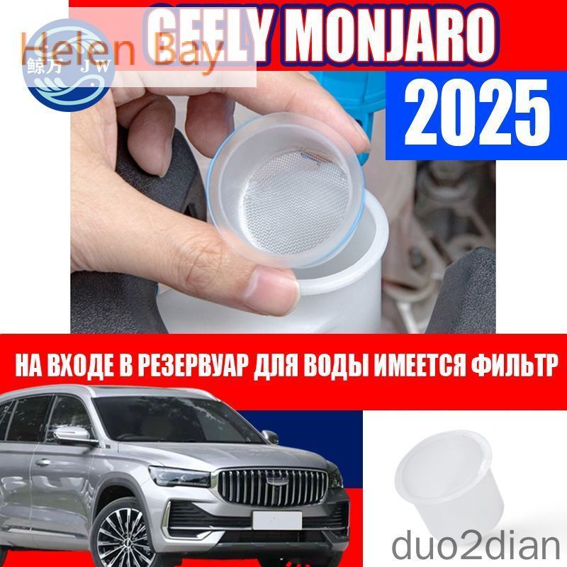 Фильтр бачка стеклоочистителя для Geely Monjaro 2025, фильтрующий экран на входе, сетка заливной горловины, защита насоса омывателя, аксессуар