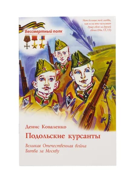 Подольские курсанты. Битва за Москву. Серия "Бессмертный полк" | Коваленко Денис Леонидович