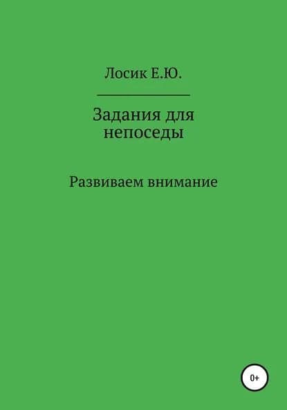 Задания для непоседы. Развиваем внимание | Лосик Елена Юрьевна | Электронная книга