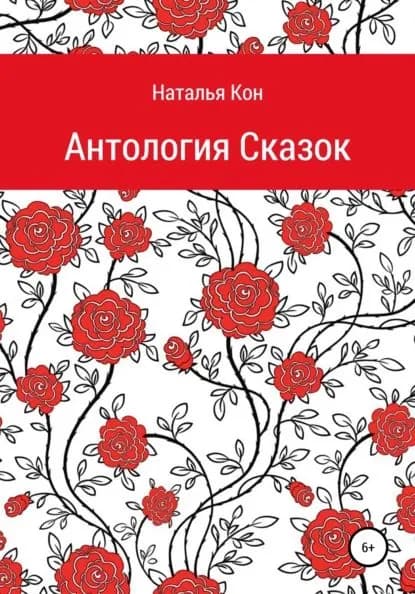 Антология сказок | Кон Наталья | Электронная книга
