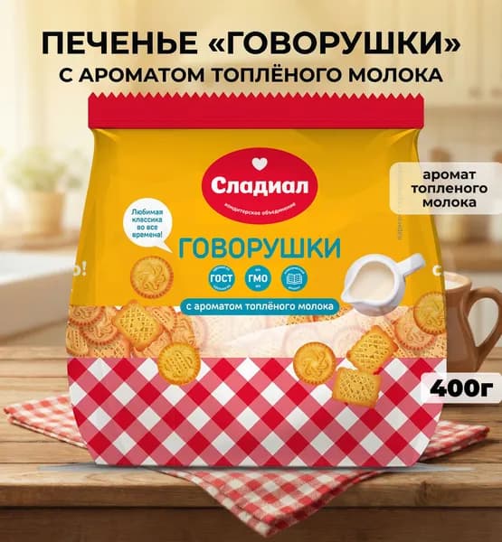 Печенье Говорушки с ароматом топлёного молока 400г