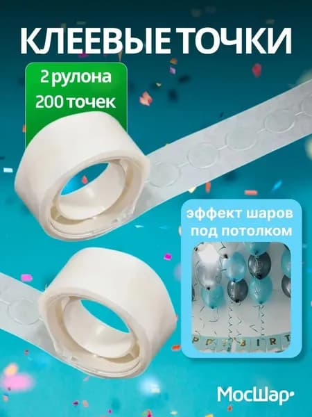 Клеевые точки для воздушных шаров. Скотч для шариков прозрачный 200 шт.