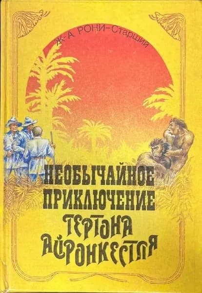 Необычайное приключение Гертона Айронкестля | Рони-Старший Жозеф Анри