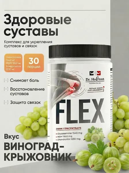 Комплекс для связок и суставов Flex Dr. Hoffman / 400 гр ВИНОГРАД-КРЫЖОВНИК
