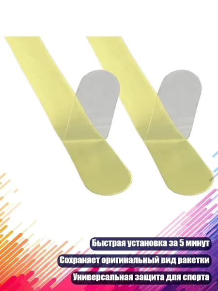 Защитная пленка TPU для спортивных ракеток, быстрая установка, прозрачный