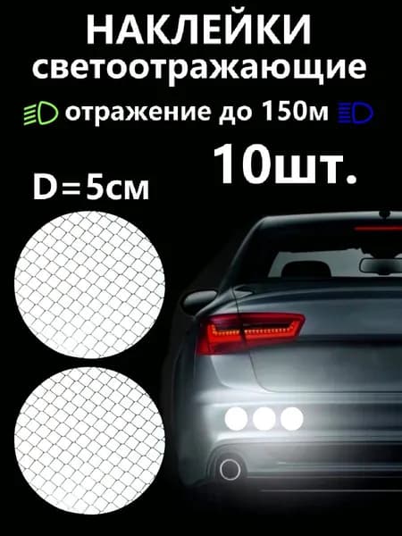 Светоотражающие наклейки, круглые, набор 10 шт., белые