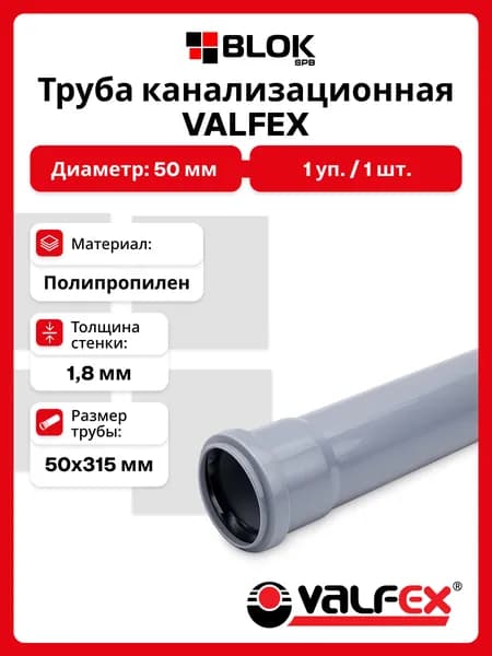 Труба канализационная 50х315х1,8мм ПП СЕРАЯ VALFEX с раструбом для внутренней канализации