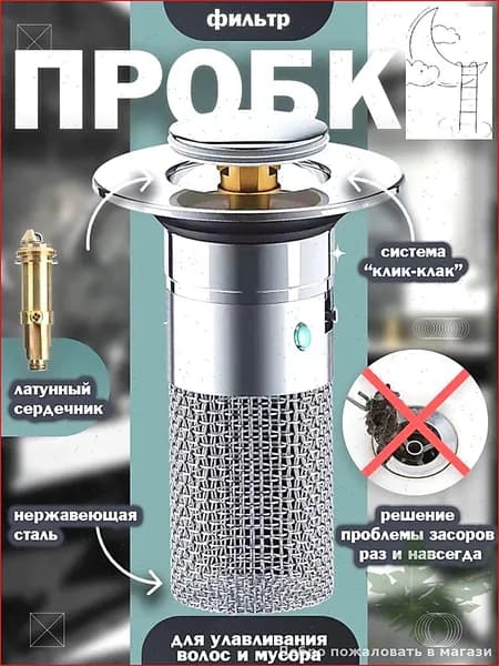 Пробка для ванны с сеткой-фильтром, улавливатель волос.-