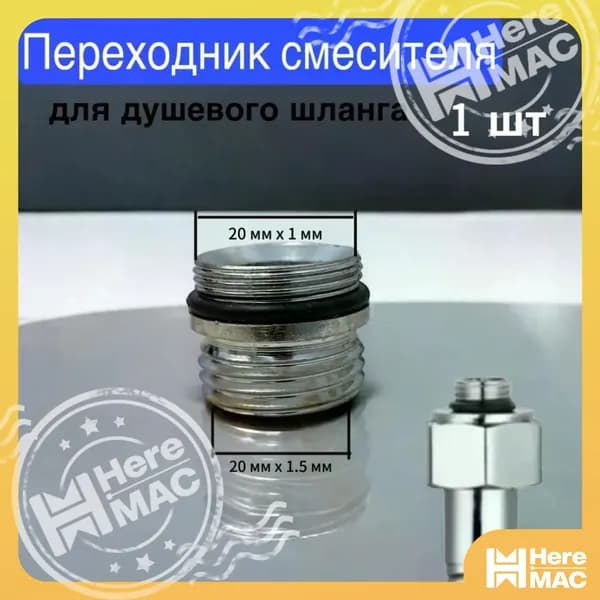 Переходник на душевой шланг с корпуса смесителя, адаптер для подключения гибкого шланга к крану HEREMAC