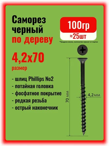 Саморезы по дереву черные 4,2х70мм, 100гр.