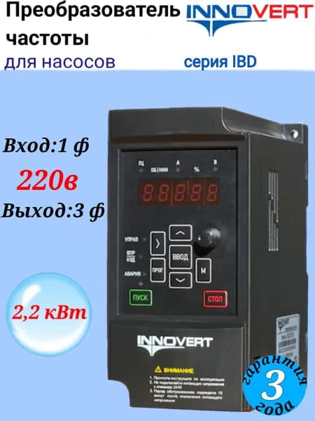 Innovert Частотный преобразователь для насоса 2,2 кВт 220 В IBD222P21B