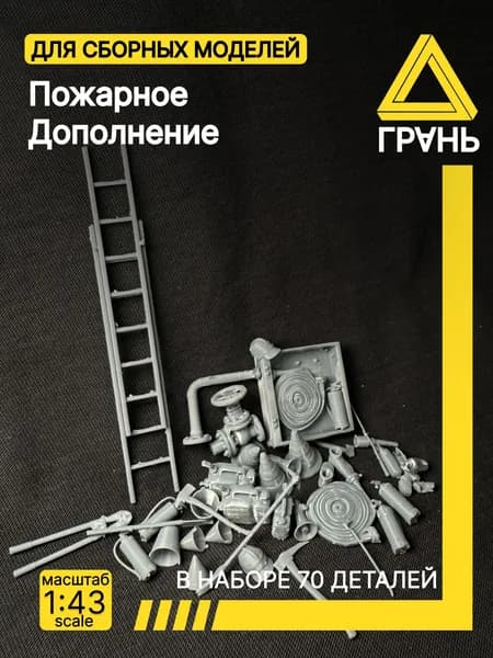 Пожарный набор дополнений к модели и диорам,Пожарное дополнение 70 деталей. Масштаб 1/43