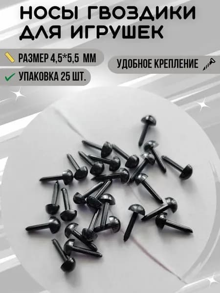 Носы для игрушек гвоздики черные 4,5х5,5 мм, набор 25 шт. / Носики для игрушек