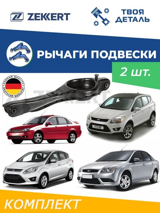 Рычаги задние нижние л п на Ford Focus C-Max см VIN