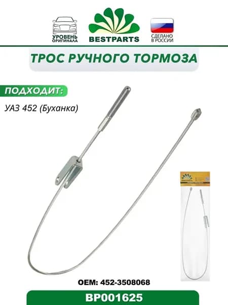 Трос ручного тормоза УАЗ 452-3508068-01