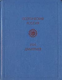 И. И. Дмитриев. Стихотворения | Дмитриев Иван Иванович