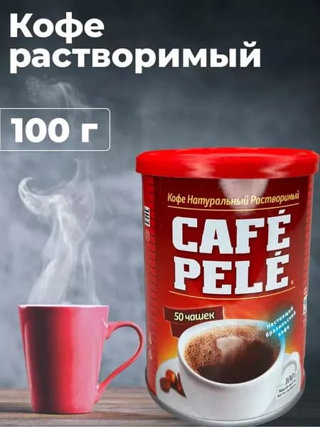 Кофе натуральный растворимый Cafe Pele 100 грамм