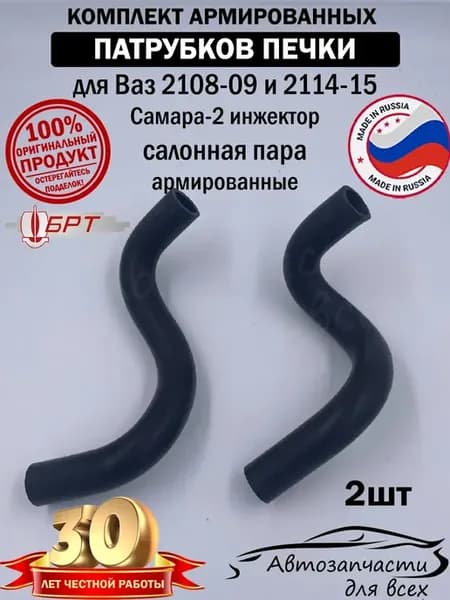 Патрубок печки 2114 -15 салонная пара