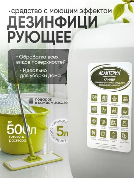 Универсальное дезинфицирующее моющее средство для уборки Абактерил клинер 5 л