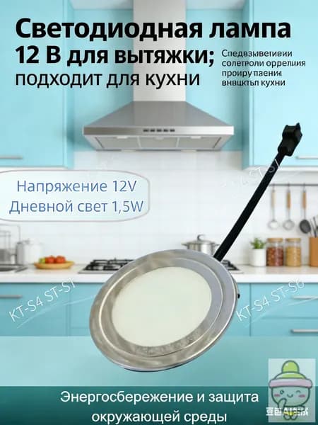 Светодиодная лампа 12 В для вытяжки; подходит для кухни