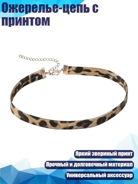 Ожерелье-цепь с принтом, - леопардовый узор 1 см