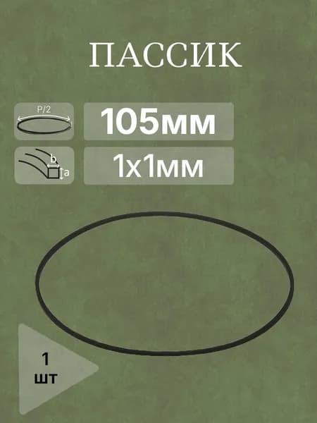 Пассик полудлина 105мм 1х1мм внутр. диаметр 66,8мм