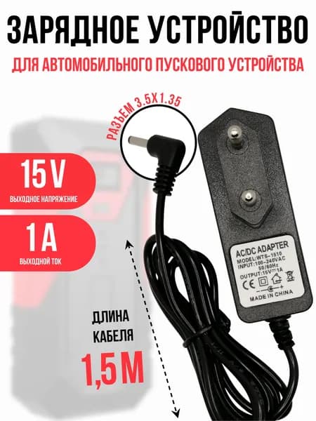 Адаптер, блок питания для пускового устройств с Li-Po аккумулятором 15v 1a