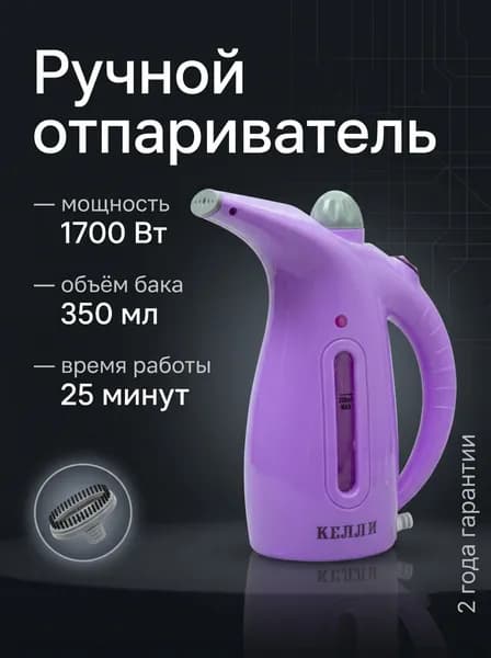 Ручной отпариватель KL-317 Лавандовый