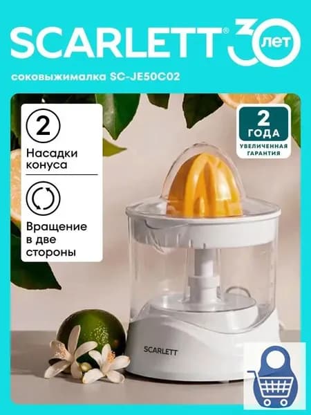 Соковыжималка электрическая для цитрусовых SC-JE50C02, для цитрусовых, 25 Вт, 2 насадки (Апельсины; Лимоны), белый