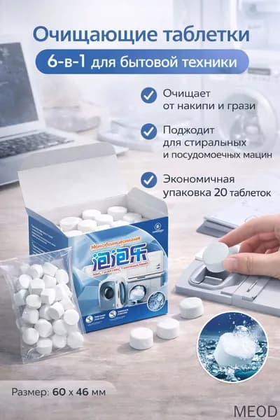 Очиститель стиральной машины универсальный для дома 20 в 1, для одежды, для обуви