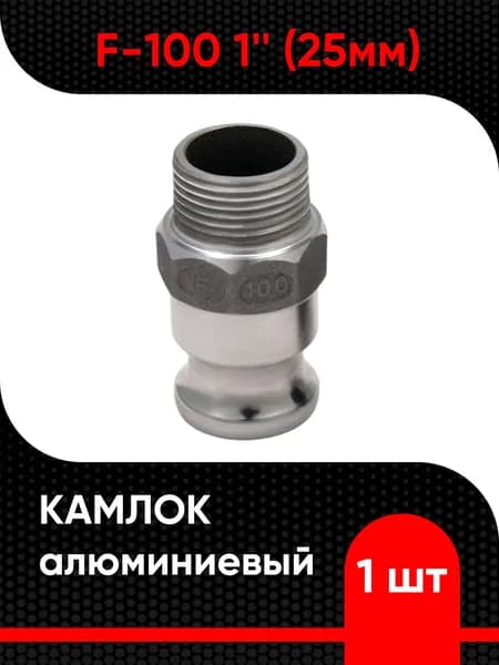 Камлок алюминиевый F-100 1" (25мм)