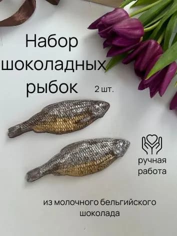 Шоколадный подарок из молочного бельгийского шоколада, рыба "ВОБЛА" из 2 шт в подарочной упаковке