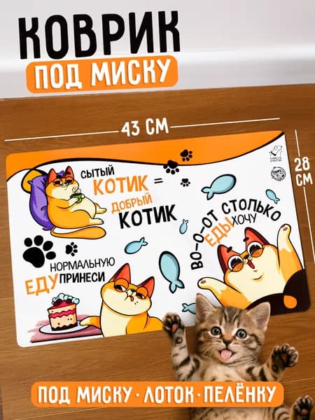 Коврик под миску "Во-о-от столько еды хочу", 43*28 см