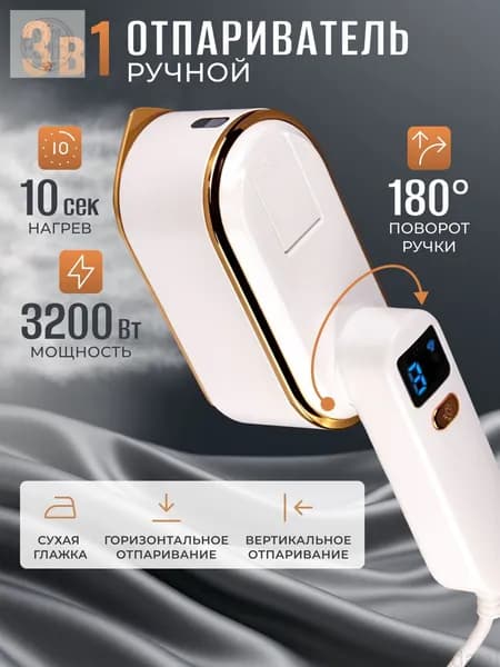 Ручной отпариватель 3200 Вт, качественный