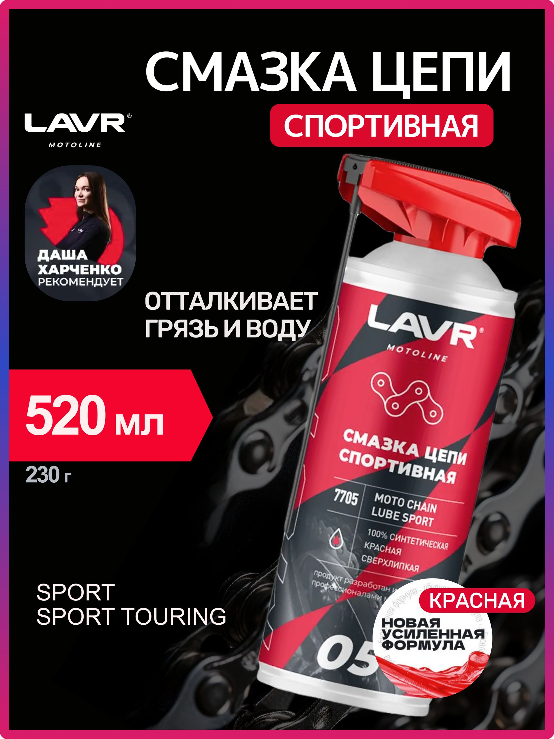 Смазка цепи спортивная для мотоциклов LAVR MOTOLINE, 520 мл / Ln7705
