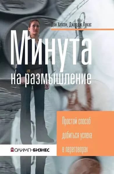 Минута на размышление. Простой способ добиться успеха в переговорах | Лукас Джордж, Хатсон Дон | Электронная книга