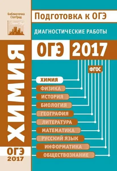 Химия. Подготовка к ОГЭ в 2017 году. Диагностические работы | Электронная книга