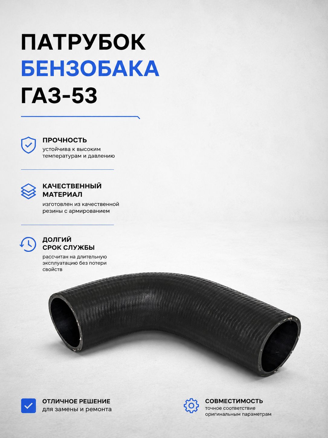 Патрубок бензобака, для ГАЗ-53