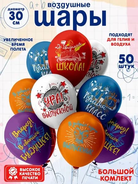 Набор из 50 воздушных шаров на выпускной в школу